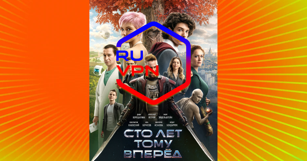 Как посмотреть новый российский фильм "Сто лет тому вперед" за границей?